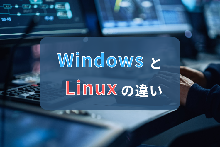 LinuxとWindowsの違いを解説