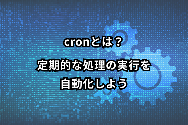 cronとは。crontabで定期実行を自動化する方法を解説 | ミライサーバー