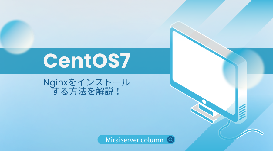 CentOS7にNginxをインストールする方法を解説！ | ミライ