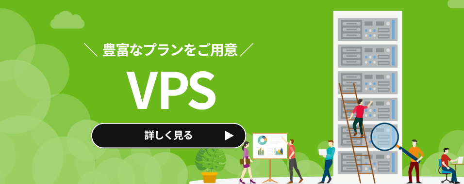 VPSのお申し込みはこちらバナー