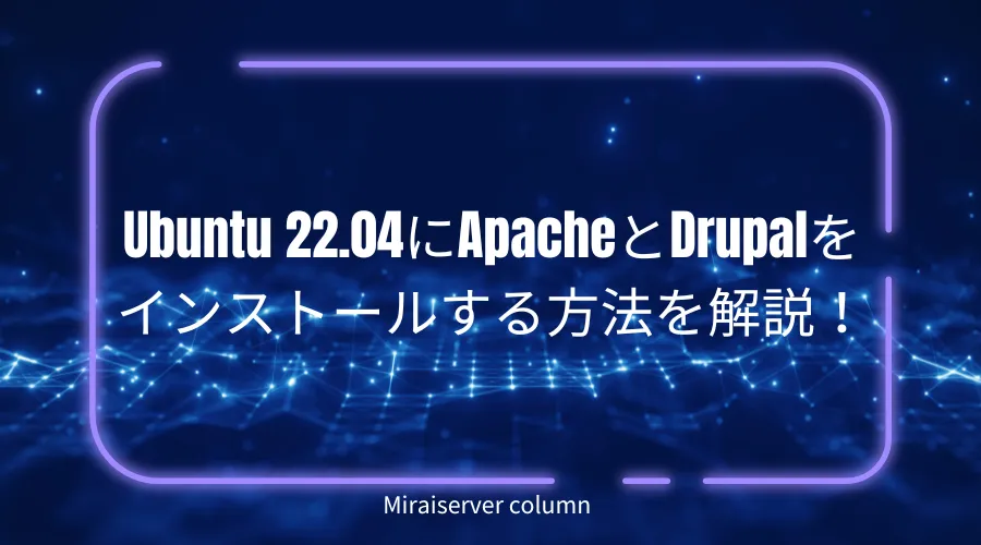 Ubuntu 22.04にApacheとDrupalをインストールする方法を解説