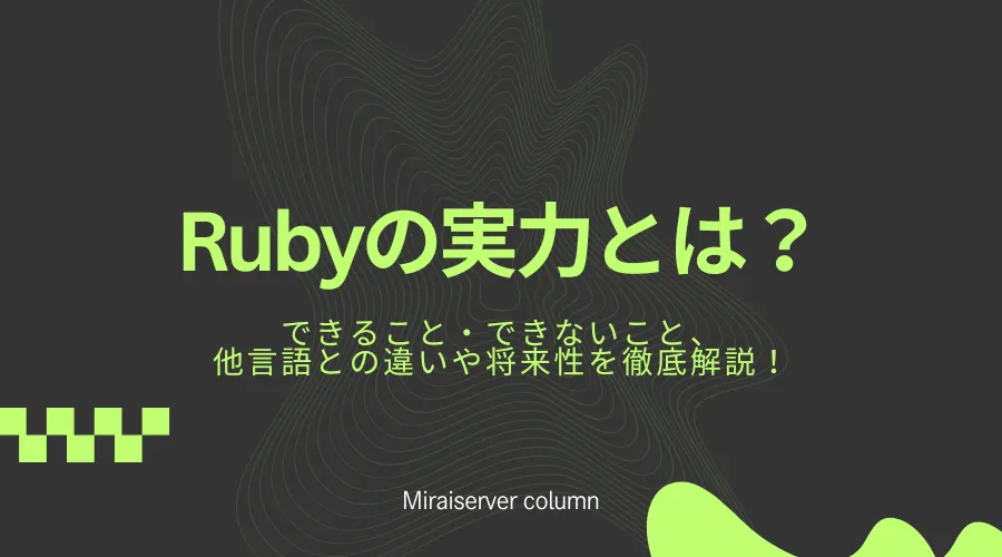 Rubyの実力とは？できること・できないこと、他言語との違いや将来性を