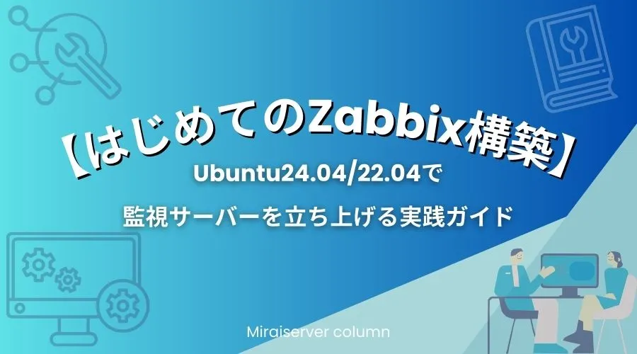 Ubuntu 24.04と22.04でZabbix監視サーバーを構築する手順を解説した初心者向け実践ガイドのアイキャッチ画像