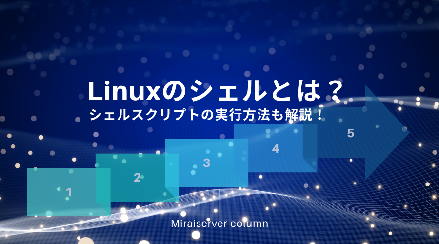 Linuxのジョブとは？ジョブを管理するコマンドも解説 | ミライ