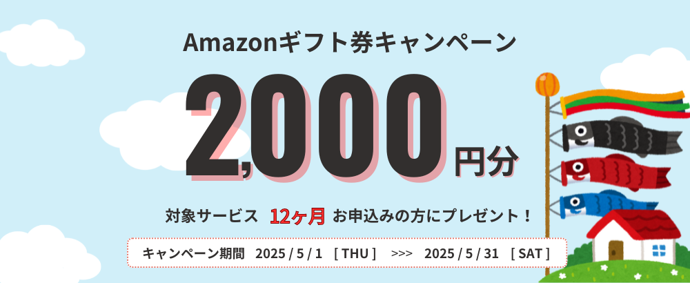 早割切符 Amazonギフト券キャンペーンのお知らせ（2025年05月） その他