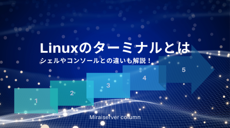 Linuxのターミナルとは。シェルやコンソールとの違いも解説！ | ミライサーバーのススメ