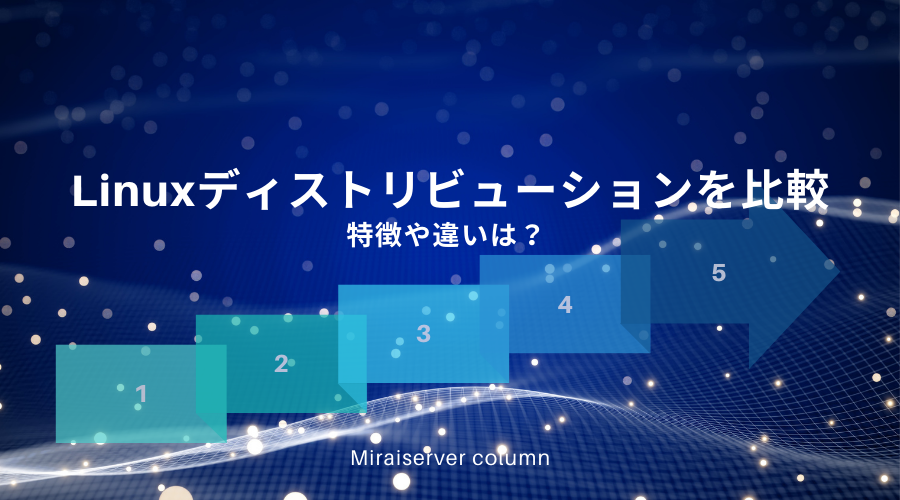 Linuxでできること5選。初心者向けに具体例を交えて解説! | ミライサーバーのススメ